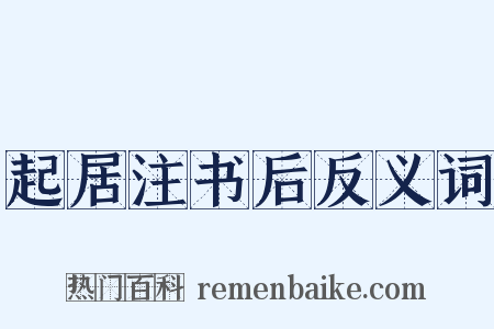 起居注书后反义词是什么意思的图片